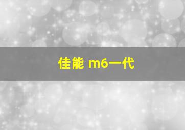 佳能 m6一代